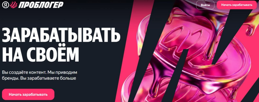 Яндекс Проблогер.jpg