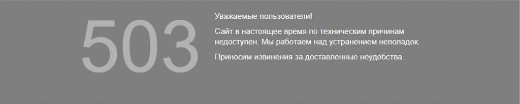 Пример текстового сообщения на сайте при 503 ошибке.jpg