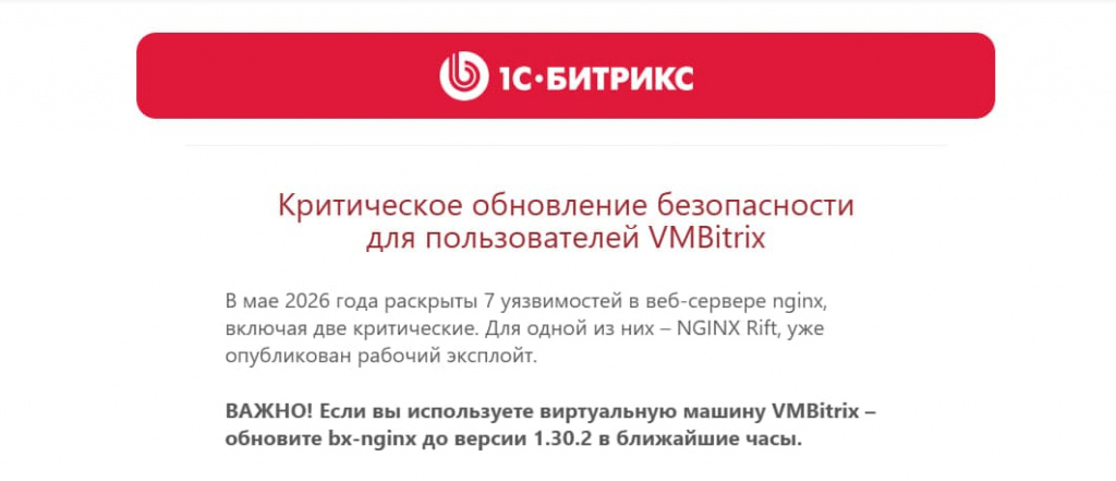 Критическое обновление безопасности для пользователей VMBitrix.jpg